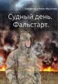 Обложка книги "Судный день. Фальстарт"