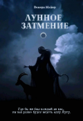 Обложка книги "Лунное затмение "