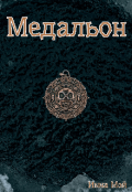 Обложка книги "Медальон "