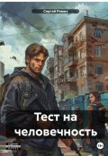 Обложка книги "Тест на человечность"