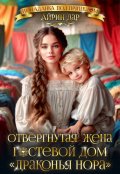 Обложка книги "Отвергнутая жена, или Гостевой дом "Драконья нора""