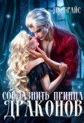 Обложка книги "Соблазнить принца драконов"