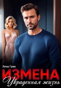 Обложка книги "Измена. Украденная жизнь"