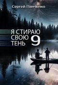 Обложка книги "Я стираю свою тень 9"