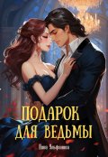 Обложка книги "Подарок для Ведьмы"