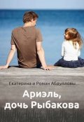 Обложка книги "Ариэль, дочь Рыбакова"