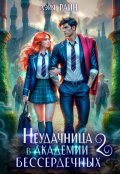 Обложка книги "Неудачница в Академии Бессердечных 2"