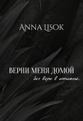 Обложка книги "Верни меня домой: Без веры в отчаянье"