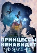 Обложка книги "Принцессы ненавидят драконов"