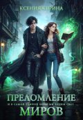 Обложка книги "Преломление миров"