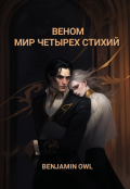 Обложка книги "Веном Мир Четырех Стихий"