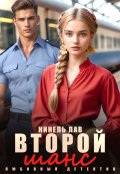 Обложка книги "Второй шанс"