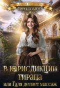 Обложка книги "В юрисдикции тирана или Галя делает массаж"