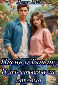 Обложка книги "Песнь о Тяньшу. Путь в тысячу ли от дома"