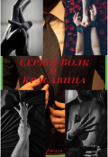 Обложка книги "Серый Волк и Красавица "