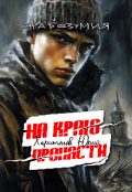 Обложка книги "На краю пропасти"