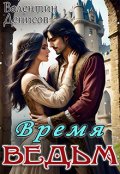 Обложка книги "Время ведьм"