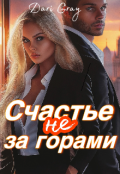 Обложка книги "Счастье не за горами"