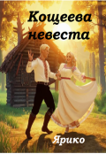 Обложка книги "Кощеева невеста"