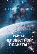 Обложка книги "Тайна неизвестной планеты"