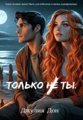 Обложка книги "Только не ты"