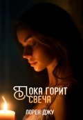 Обложка книги "Пока горит свеча"