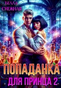 Обложка книги "Попаданка для принца 2, или Ненавижу блондинов! "