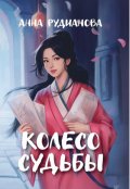 Обложка книги "Колесо Судьбы"