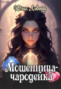 Обложка книги "Мошенница-чародейка, или Повелительница камней"