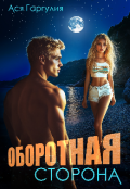 Обложка книги "Оборотная сторона"