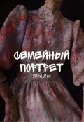 Обложка книги "Семейный портрет"