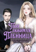 Обложка книги "Твоя любимая пленница"