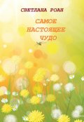 Обложка книги "Самое настоящее чудо"