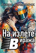 Обложка книги "На излёте виража"