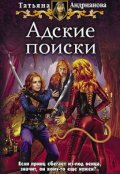 Обложка книги "Адские поиски"