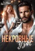 Обложка книги "Некровные узы"