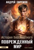 Обложка книги "История Бессмертного-1 Поврежденный мир"