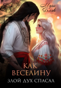 Обложка книги "Как веселину злой дух спасал"