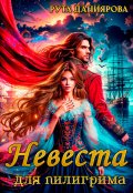 Обложка книги "Невеста для пилигрима"