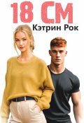 Обложка книги "18 см"