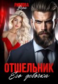 Обложка книги "Отшельник. Его девочка "