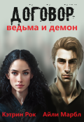 Обложка книги "Договор. Ведьма и Демон"