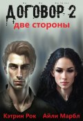 Обложка книги "Договор 2. Две стороны"