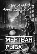 Обложка книги "Мертвая рыба"