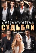 Обложка книги "Предназначена судьбой "