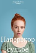 Обложка книги "Наперекор судьбе"