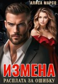 Обложка книги "Измена. Расплата за ошибку"