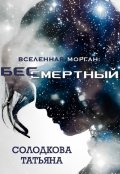 Обложка книги "Бессмертный"