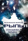 Обложка книги "Крылья"