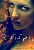 Обложка книги "Огненный Зверь "